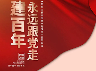 建黨一百周年之際，愿普天同樂(lè)！
